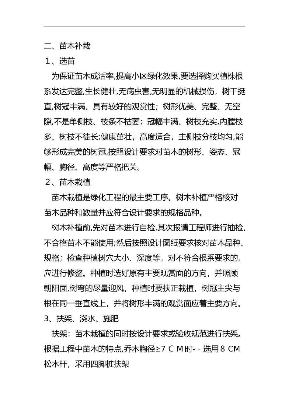 2024年绿化补栽施工组织设计方案_第2页