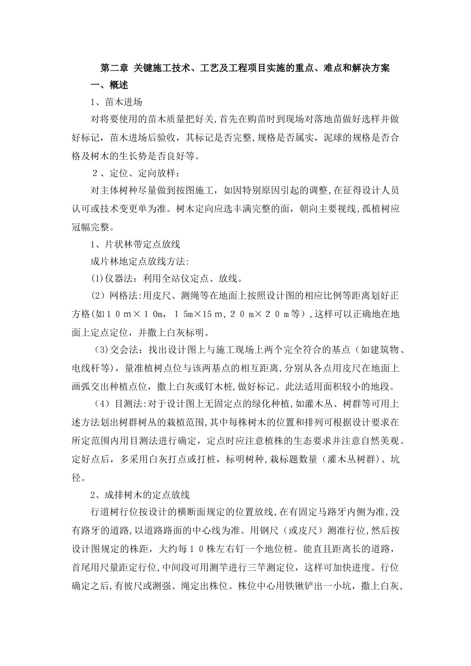 2024年绿化关键施工技术重点难点和解决方案_第1页