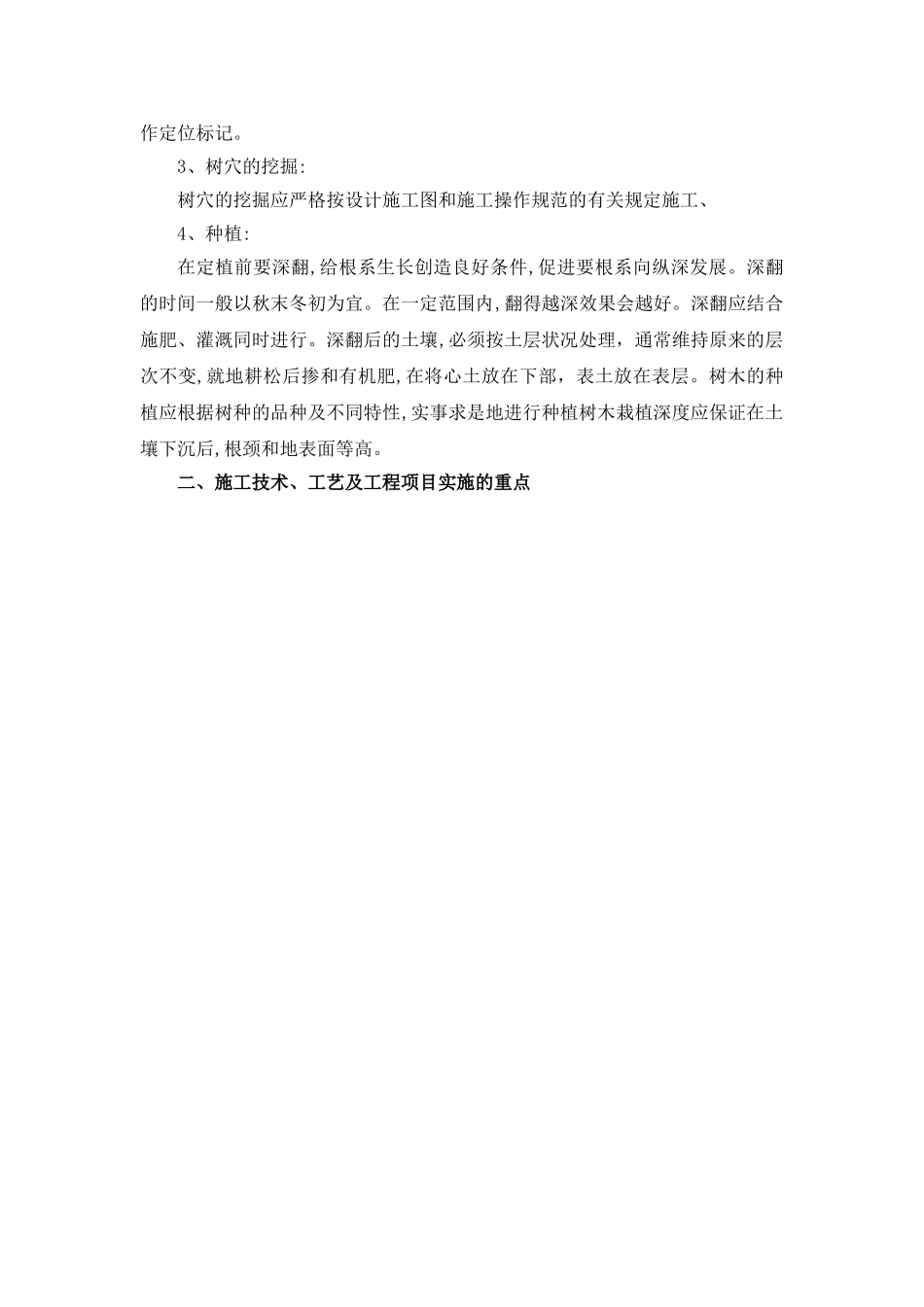 2024年绿化关键施工技术重点难点和解决方案_第2页