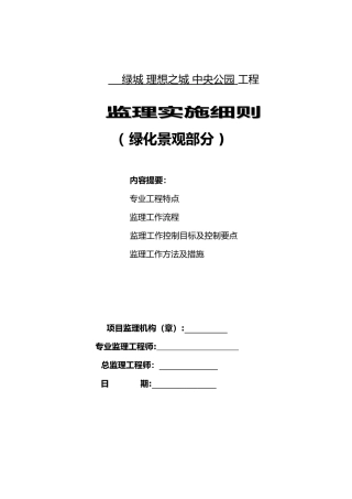 2024年绿化景观监理实施细则