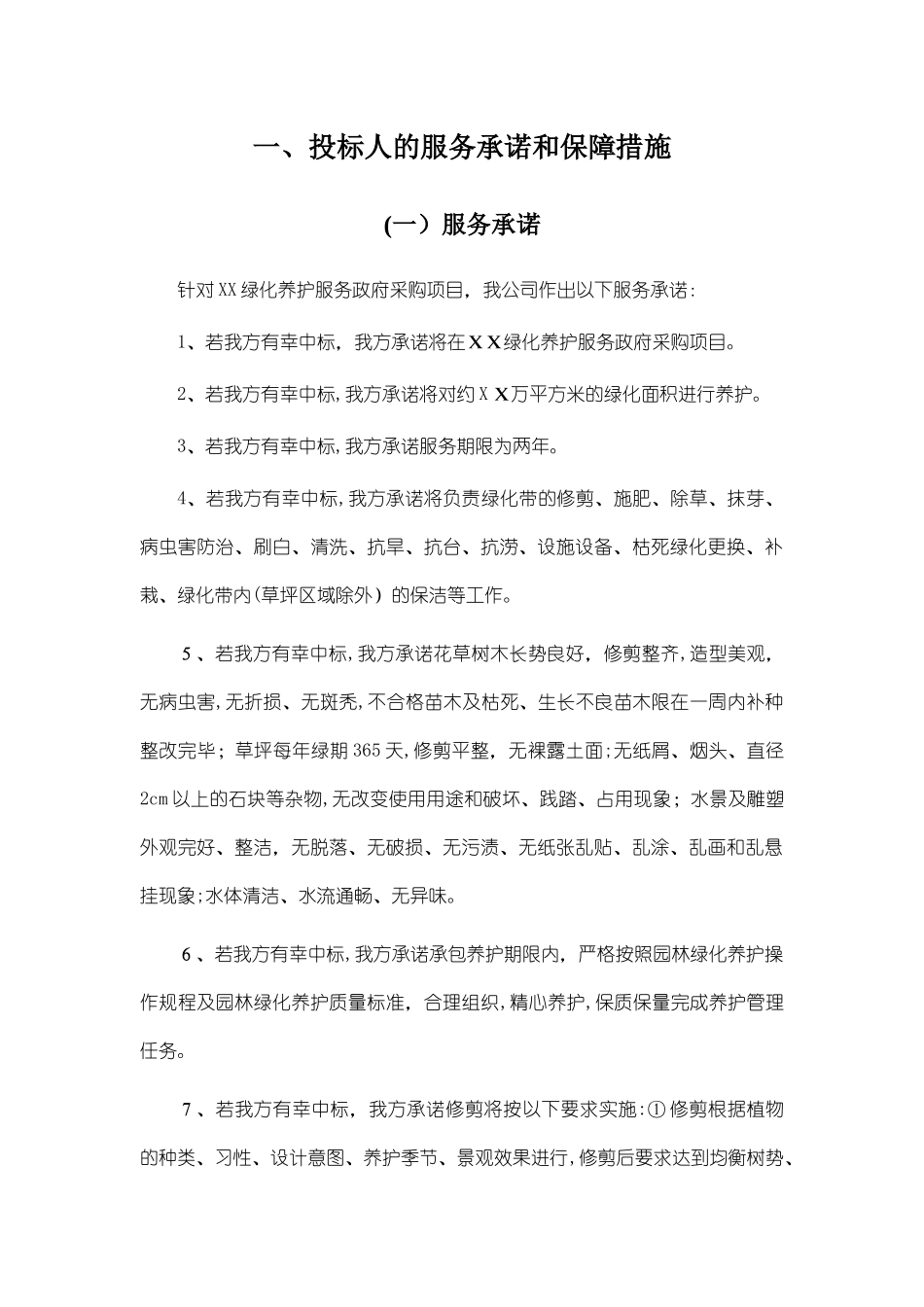 2024年绿化投标服务承诺及保障方案_第1页
