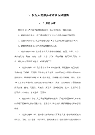 2024年绿化投标服务承诺及保障方案