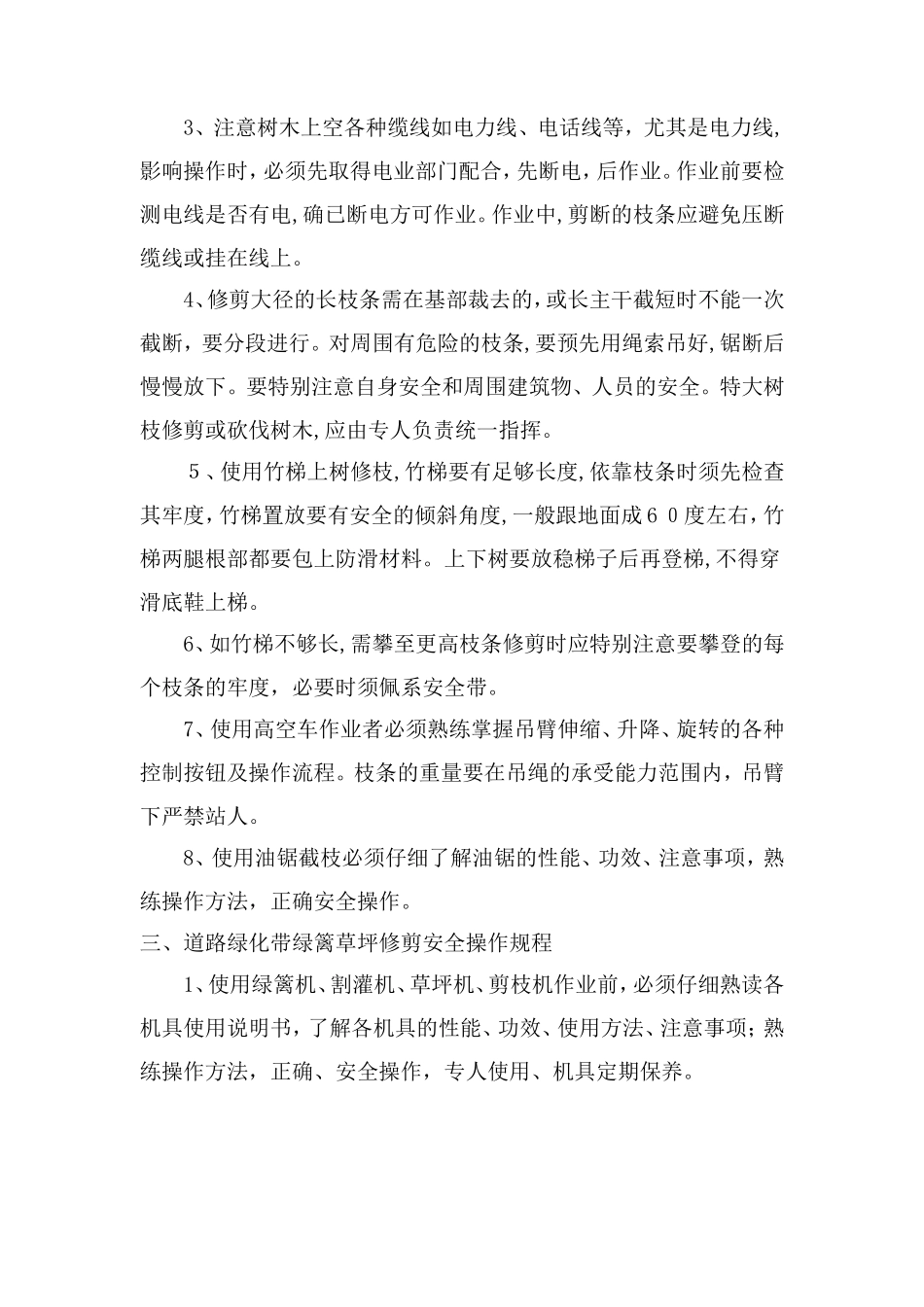 2024年绿化养护安全文明措施_第2页