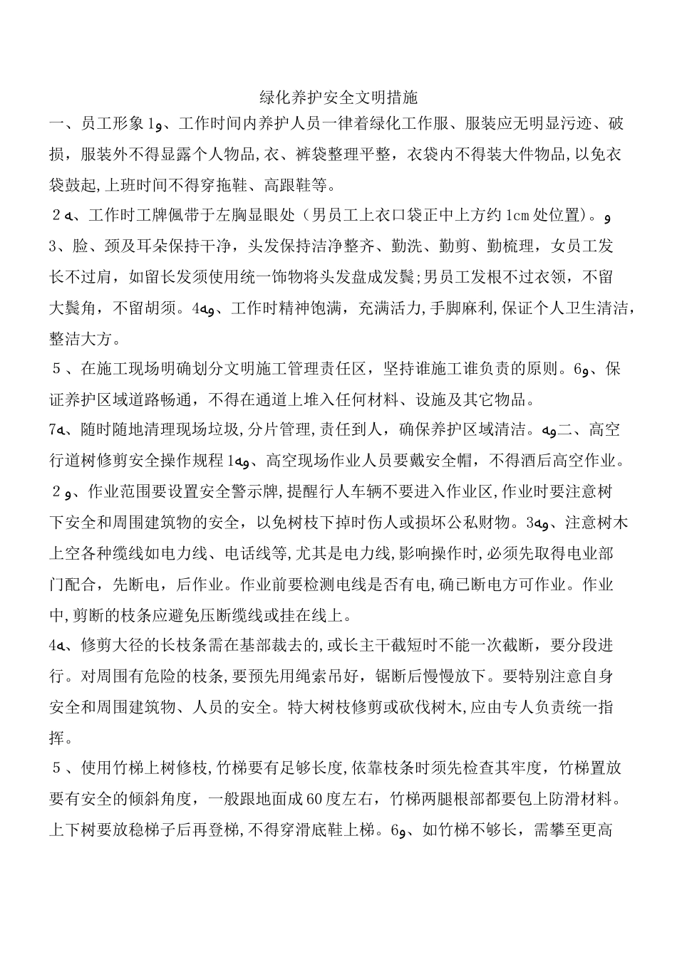 2024年绿化养护安全文明措施专业知识_第1页