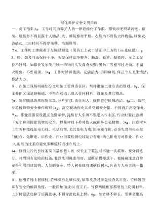 2024年绿化养护安全文明措施专业知识
