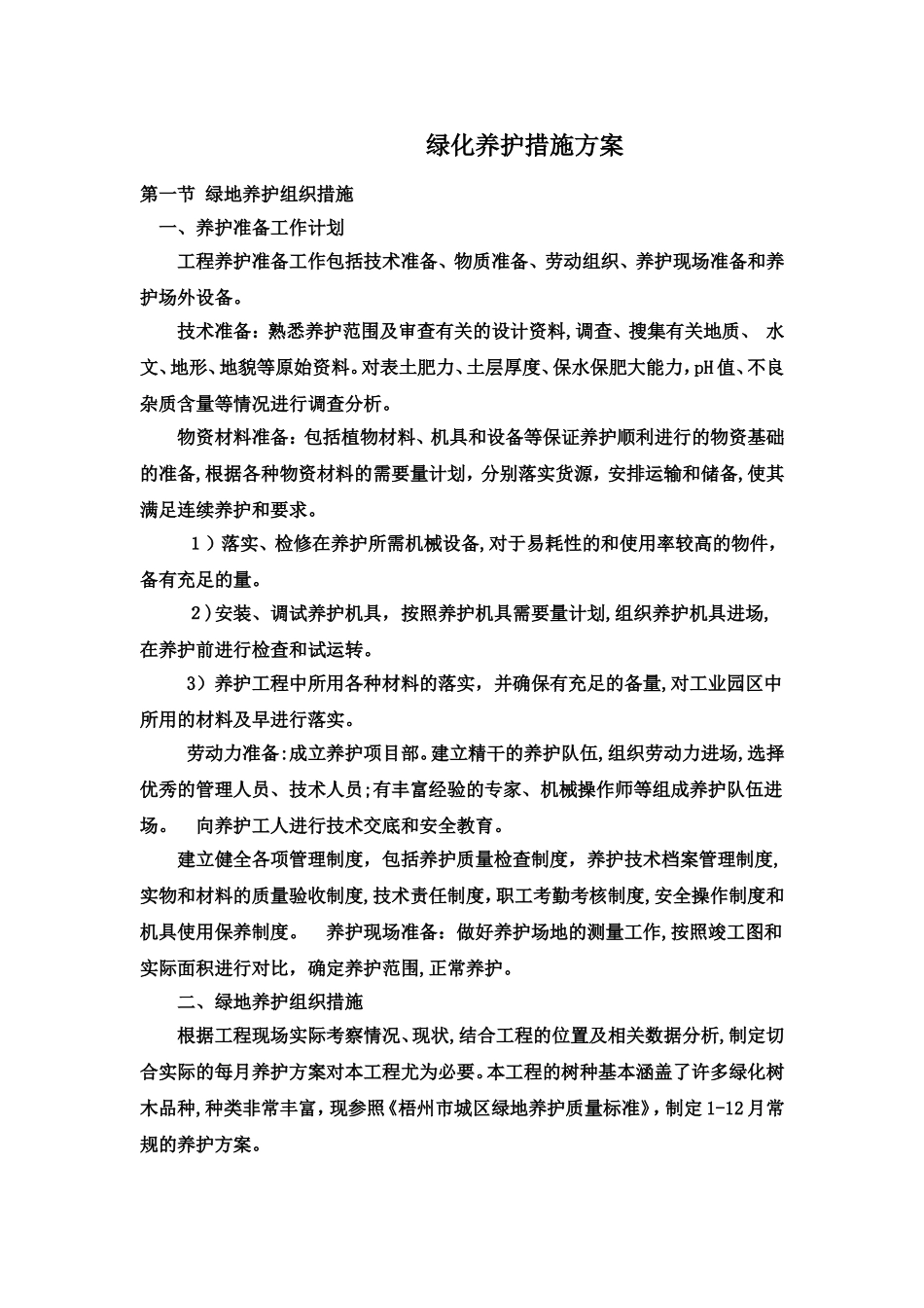 2024年绿化养护措施方案_第1页