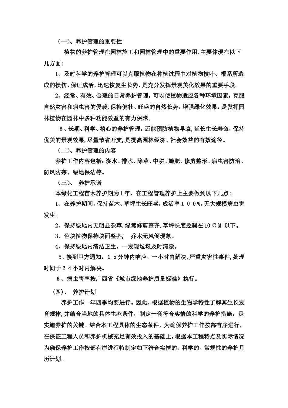 2024年绿化养护措施方案_第2页