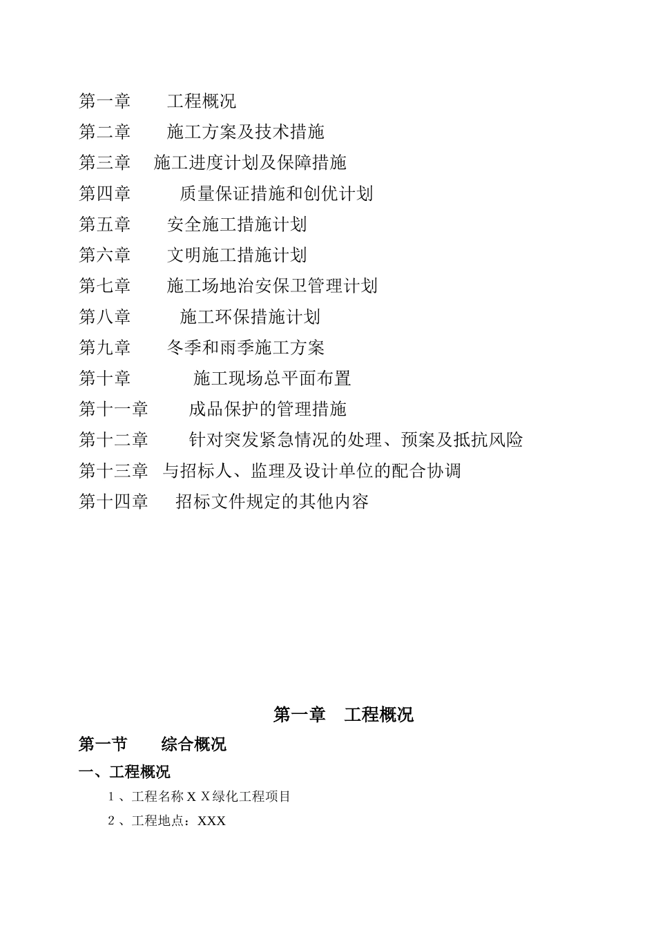 2024年绿化养护工程技术标_第2页