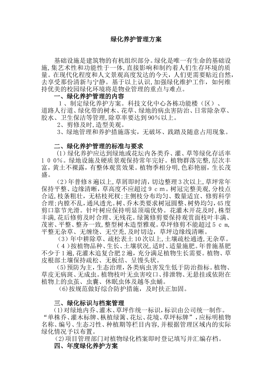 2024年绿化养护管理方案_第1页