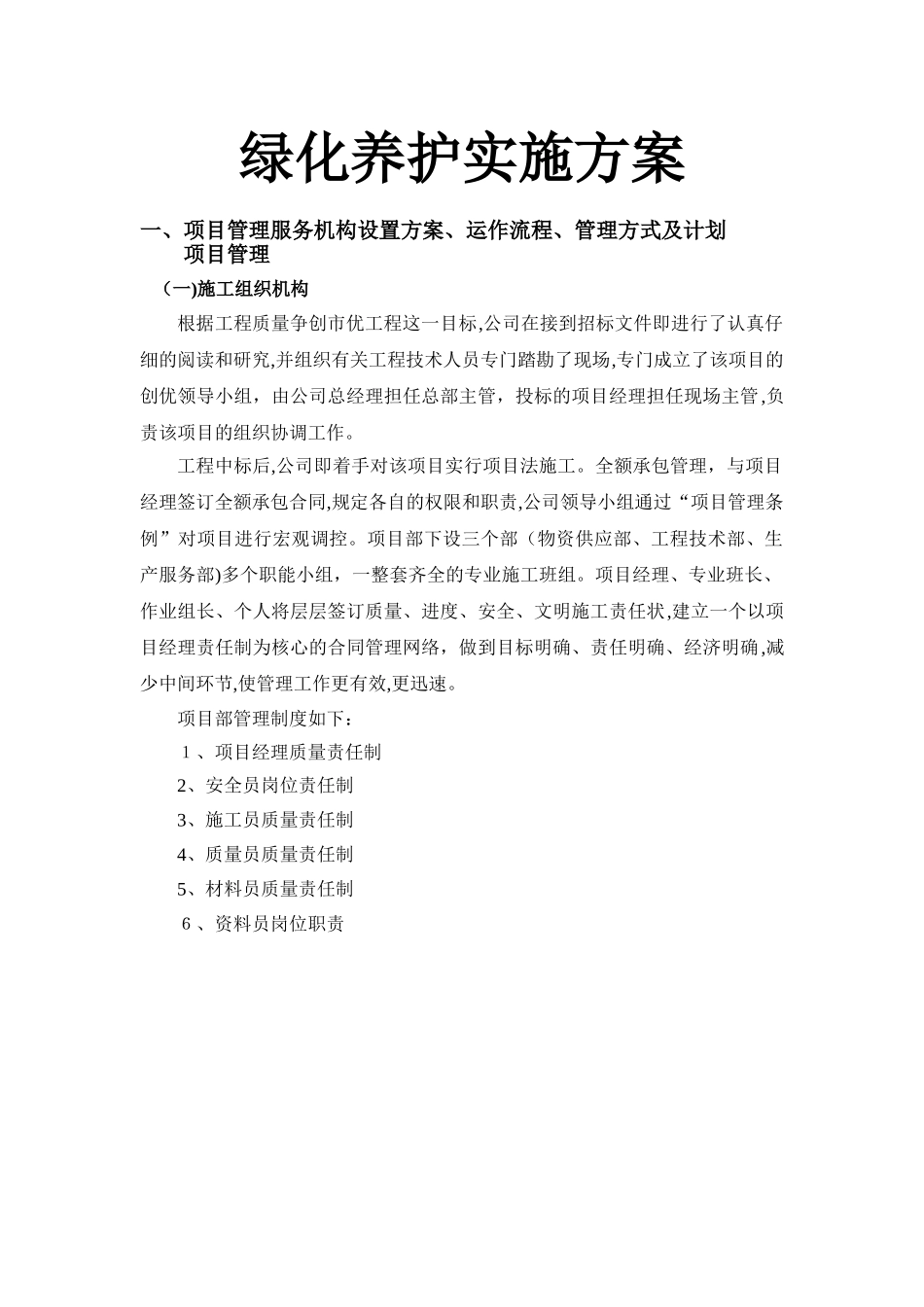 2024年绿化养护实施方案_第1页