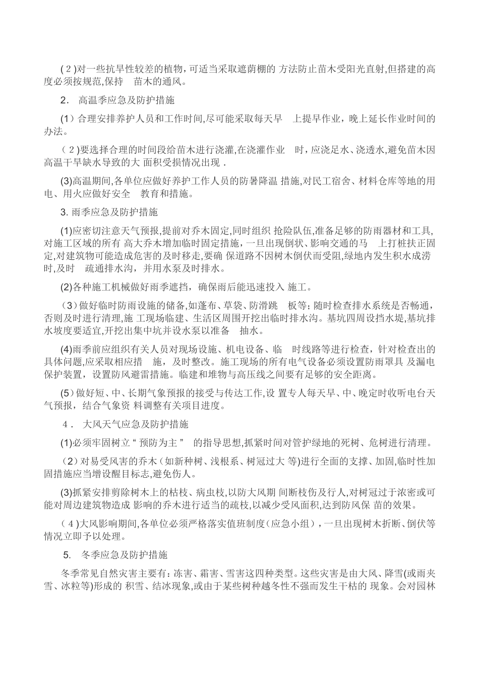 2024年绿化养护应急预案_第2页