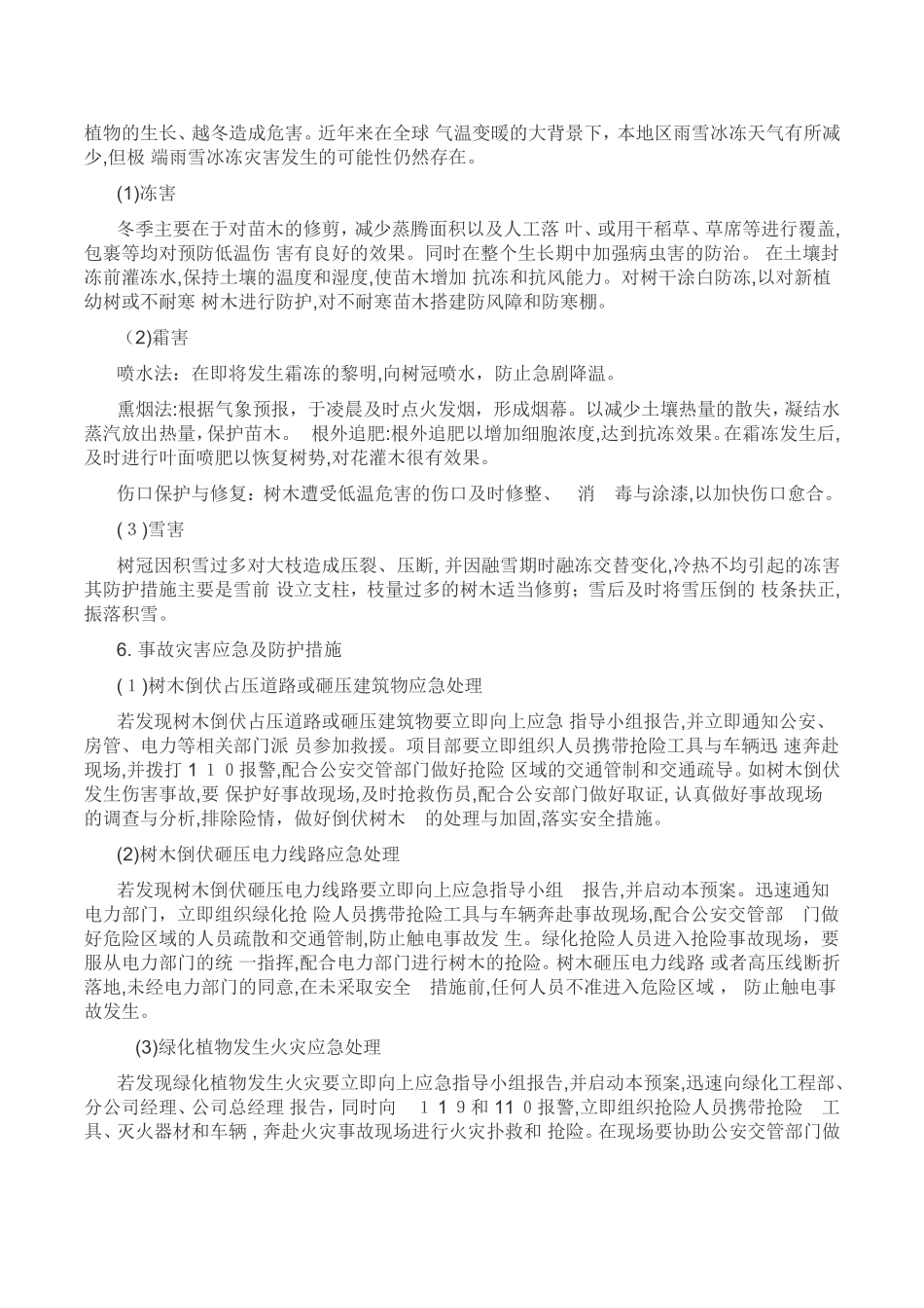 2024年绿化养护应急预案_第3页