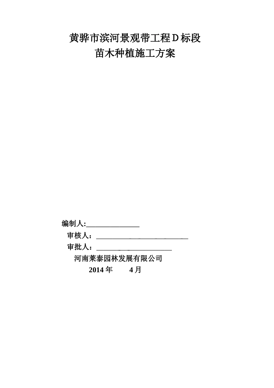 2024年绿化种植施工方案_第1页