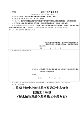 2024年绿化种植施工专项方案河道绿化挺水植物河滨缓冲带生态拦截沟