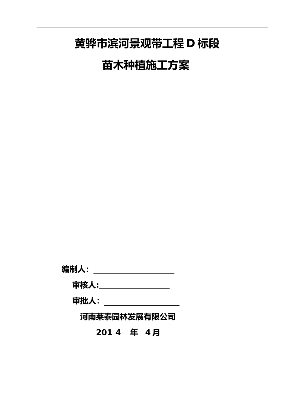 2024年绿化种植施工组织设计方案_第1页