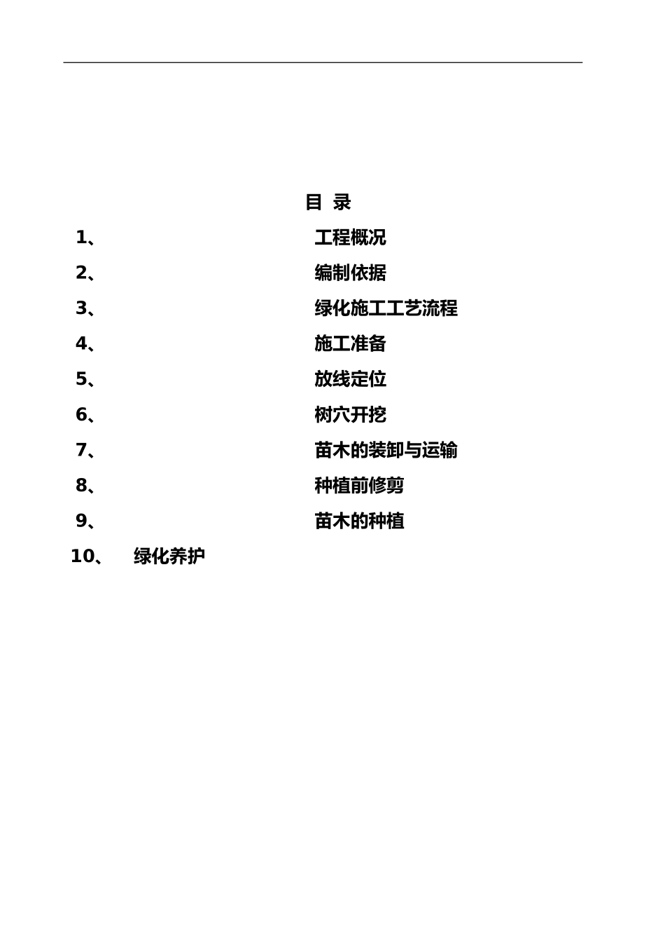 2024年绿化种植施工组织设计方案_第2页