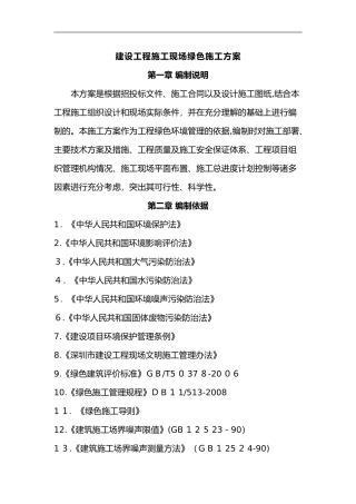 2024年绿色建筑施工组织设计方案