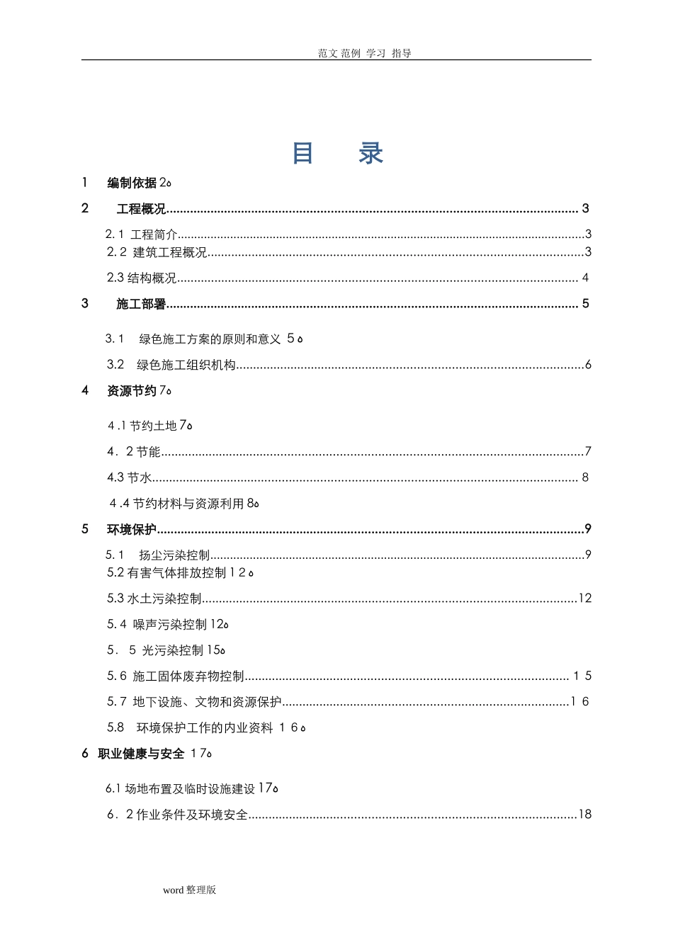 2024年绿色建筑专项工程施工组织方案_第1页