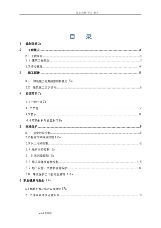 2024年绿色建筑专项工程施工组织方案