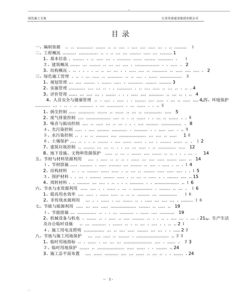 2024年绿色施工策划方案_第1页