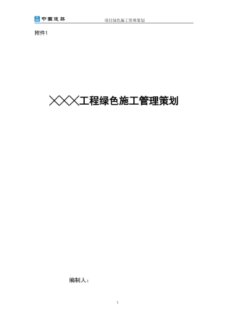 2024年绿色施工管理策划