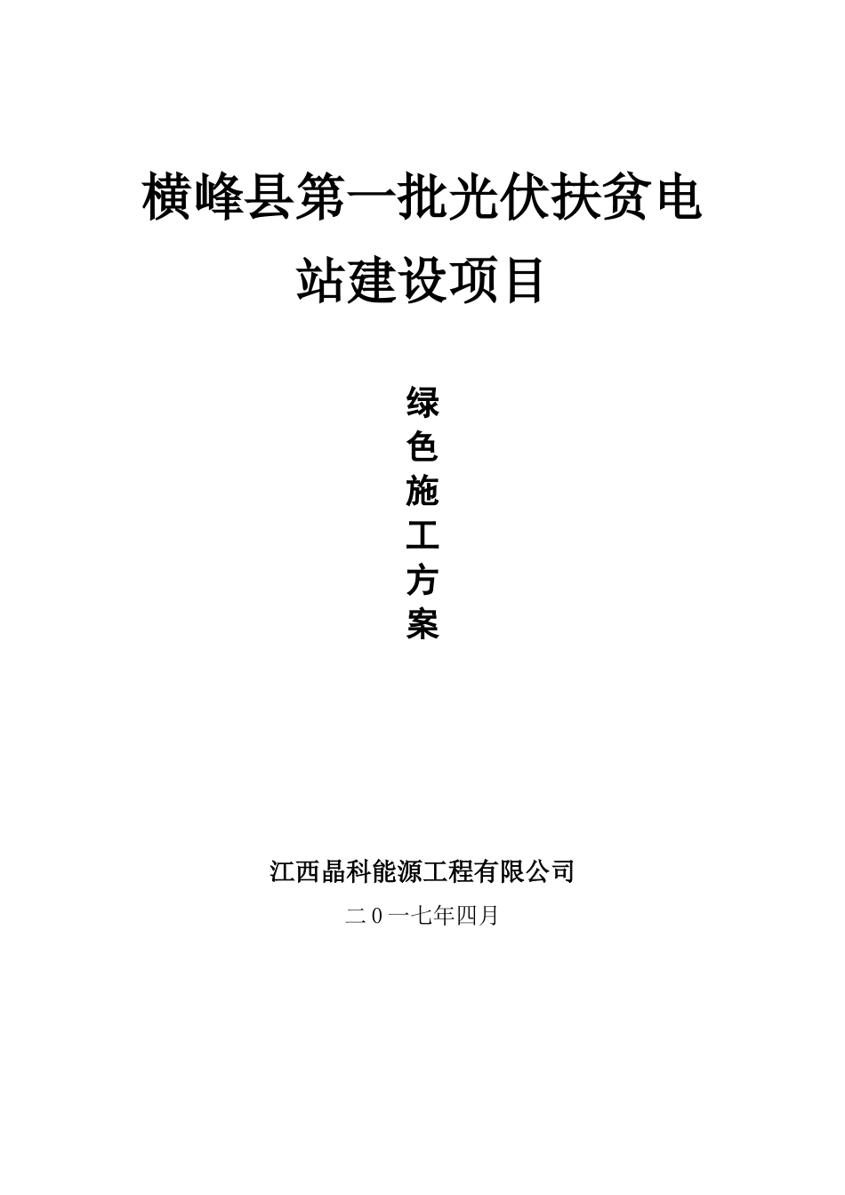 2024年绿色施工实施规划方案_第1页