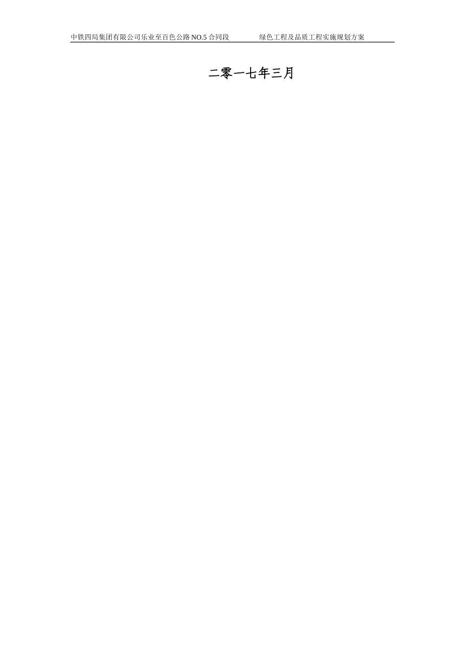 2024年绿色施工实施规划综合方案_第2页