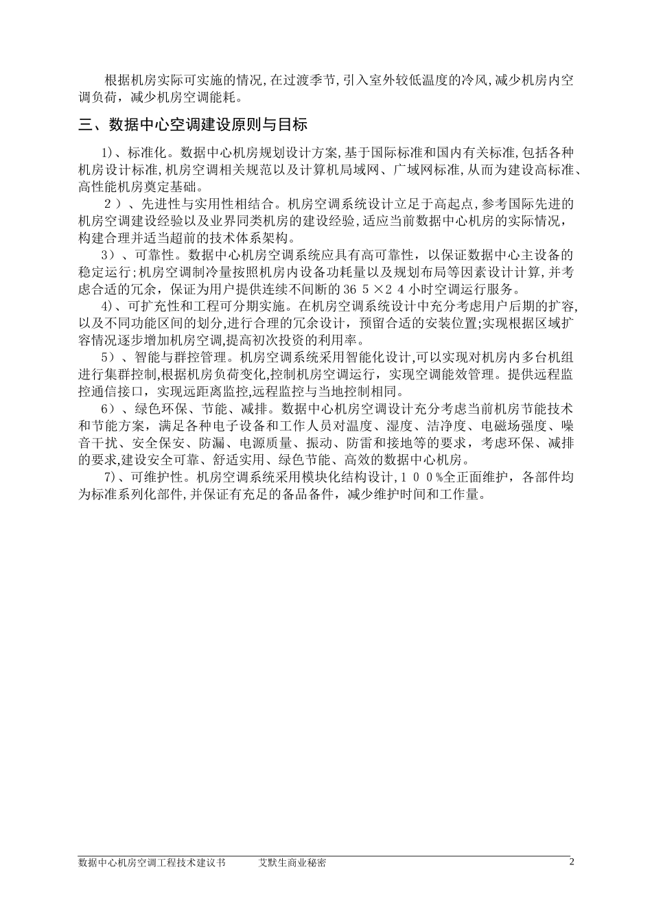 2024年绿色数据中心机房空调方案冷冻水下送风汇总_第2页