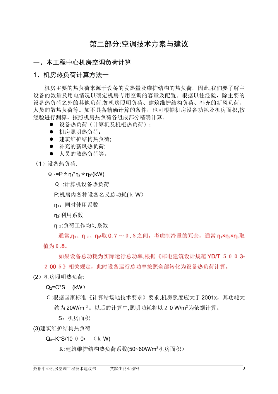 2024年绿色数据中心机房空调方案冷冻水下送风汇总_第3页