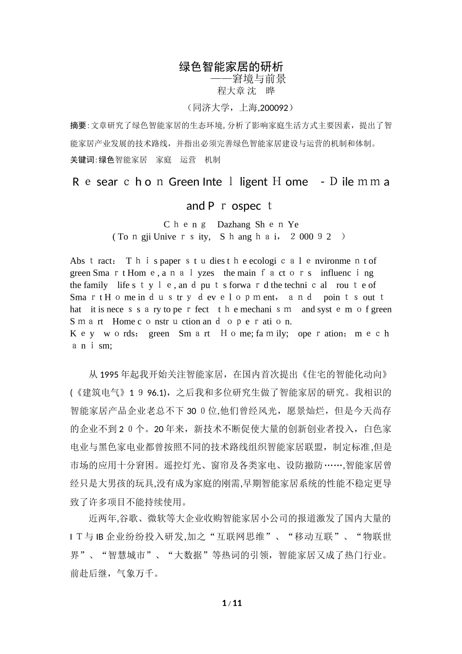 2024年绿色智能家居的研析_第1页