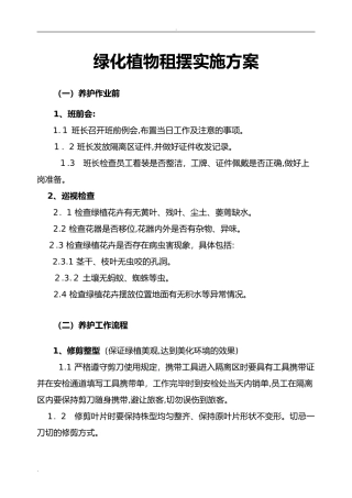 2024年绿植租摆实施计划方案