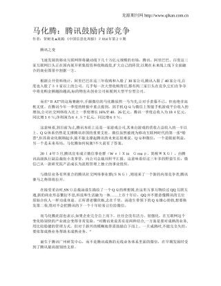 2024年马化腾腾讯鼓励内部竞争