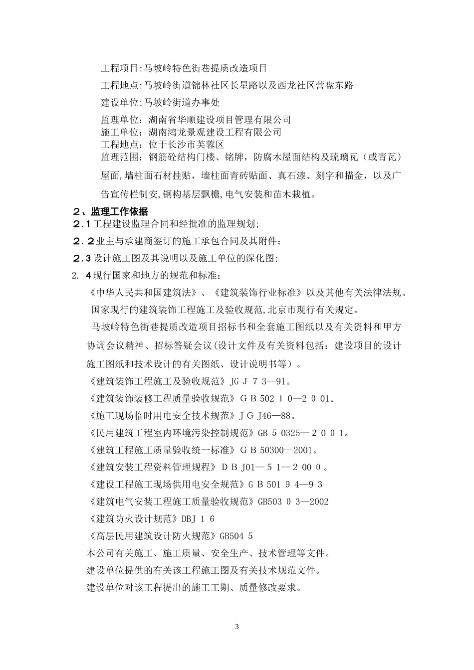 2024年马坡岭街道特色街巷建设项目工程监理细则_第3页