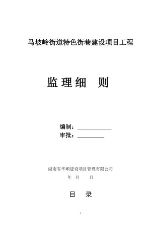 2024年马坡岭街道特色街巷建设项目工程监理细则