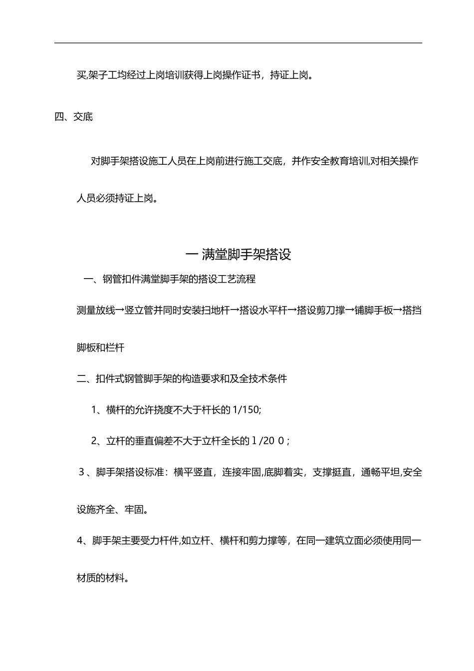 2024年满堂脚手架搭设规范方案_第2页