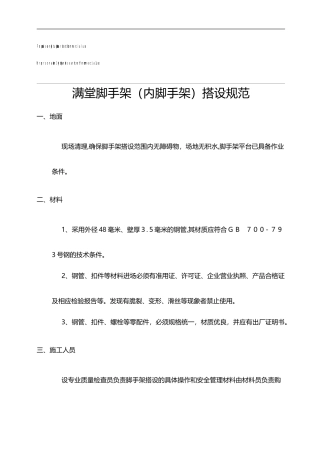 2024年满堂脚手架搭设规范方案