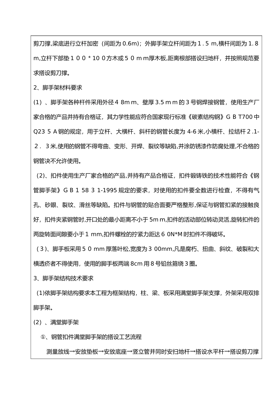 2024年满堂脚手架技术交底记录大全_第2页