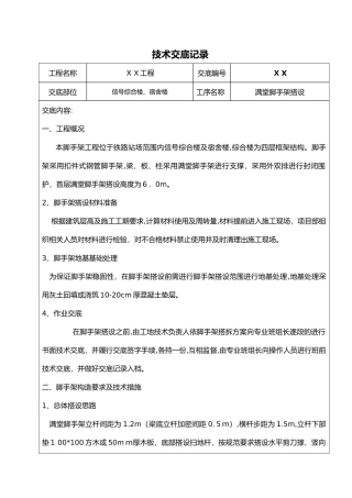 2024年满堂脚手架技术交底记录大全