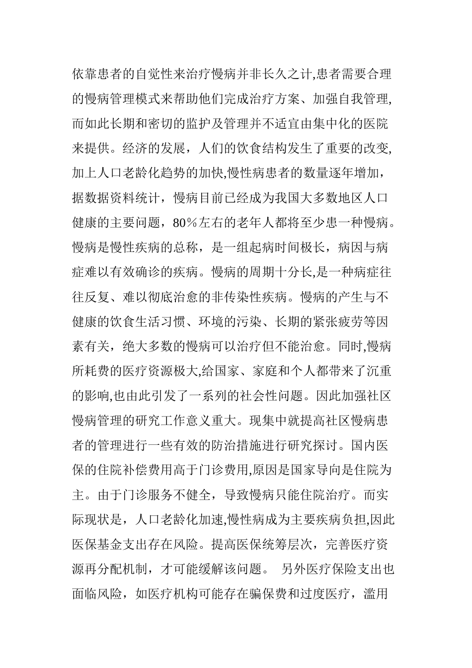 2024年慢病管理与智慧医疗_第2页