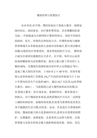 2024年慢病管理与智慧医疗