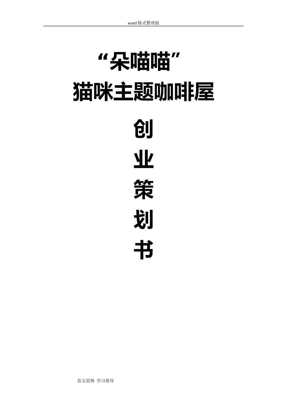 2024年猫咖项目策划书_第1页