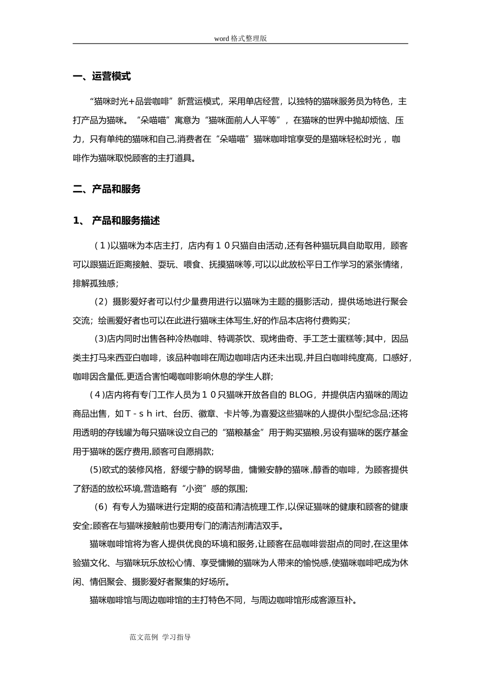 2024年猫咖项目策划书_第2页