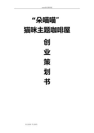 2024年猫咖项目策划书