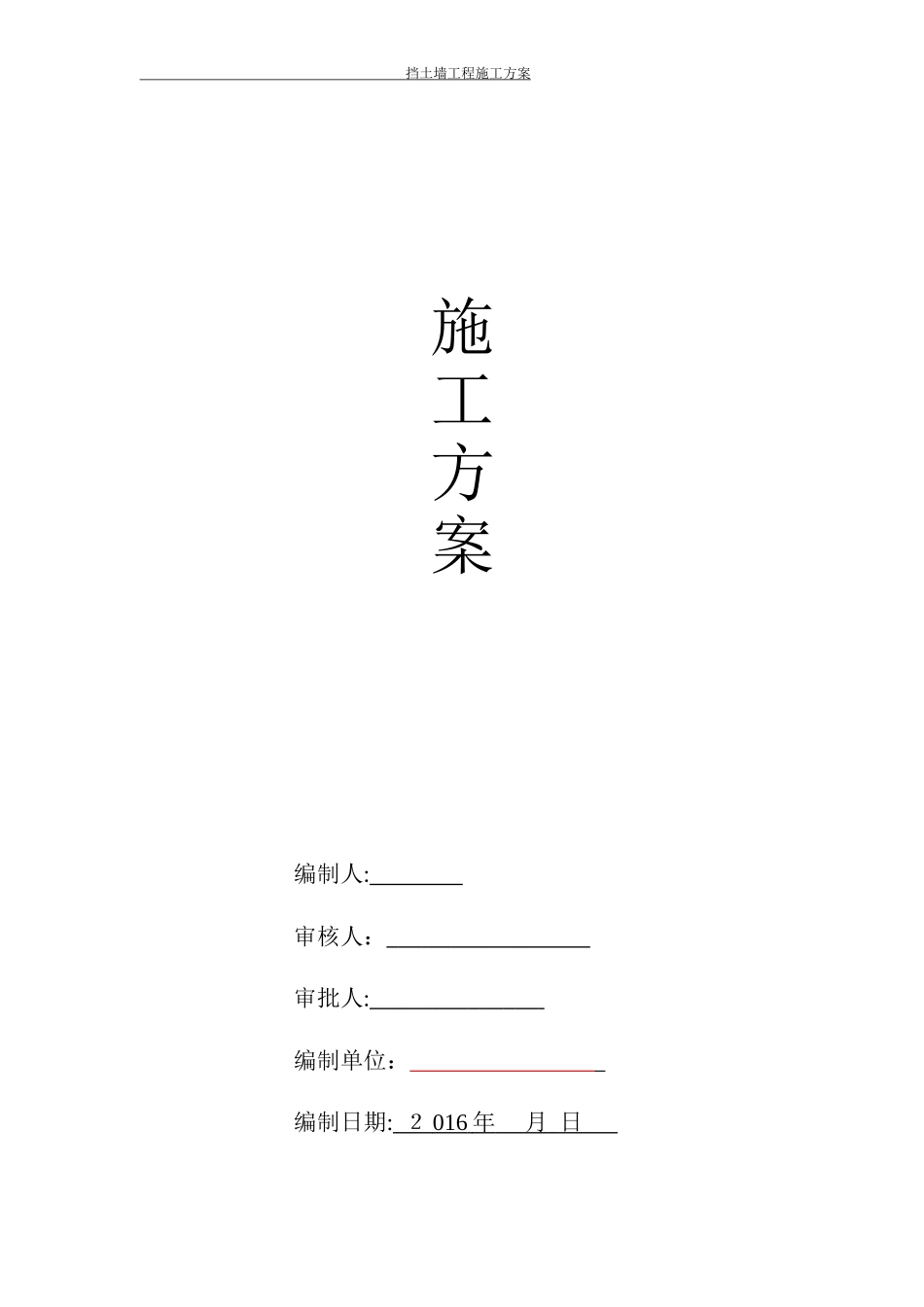 2024年毛石挡土墙工程施工方案_第1页