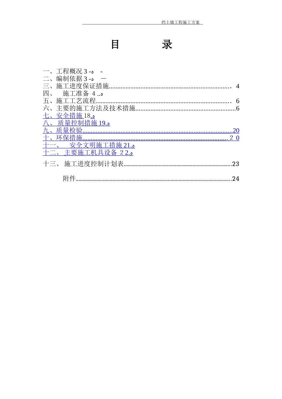 2024年毛石挡土墙工程施工方案_第2页