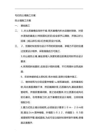 2024年毛石挡土墙施工