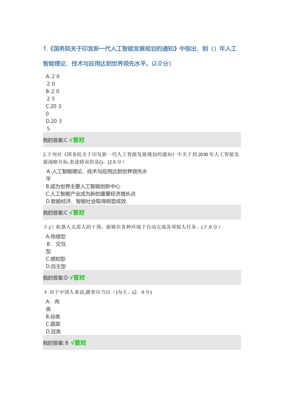 2024年眉山市人工智能与健康单选多选全对_第1页
