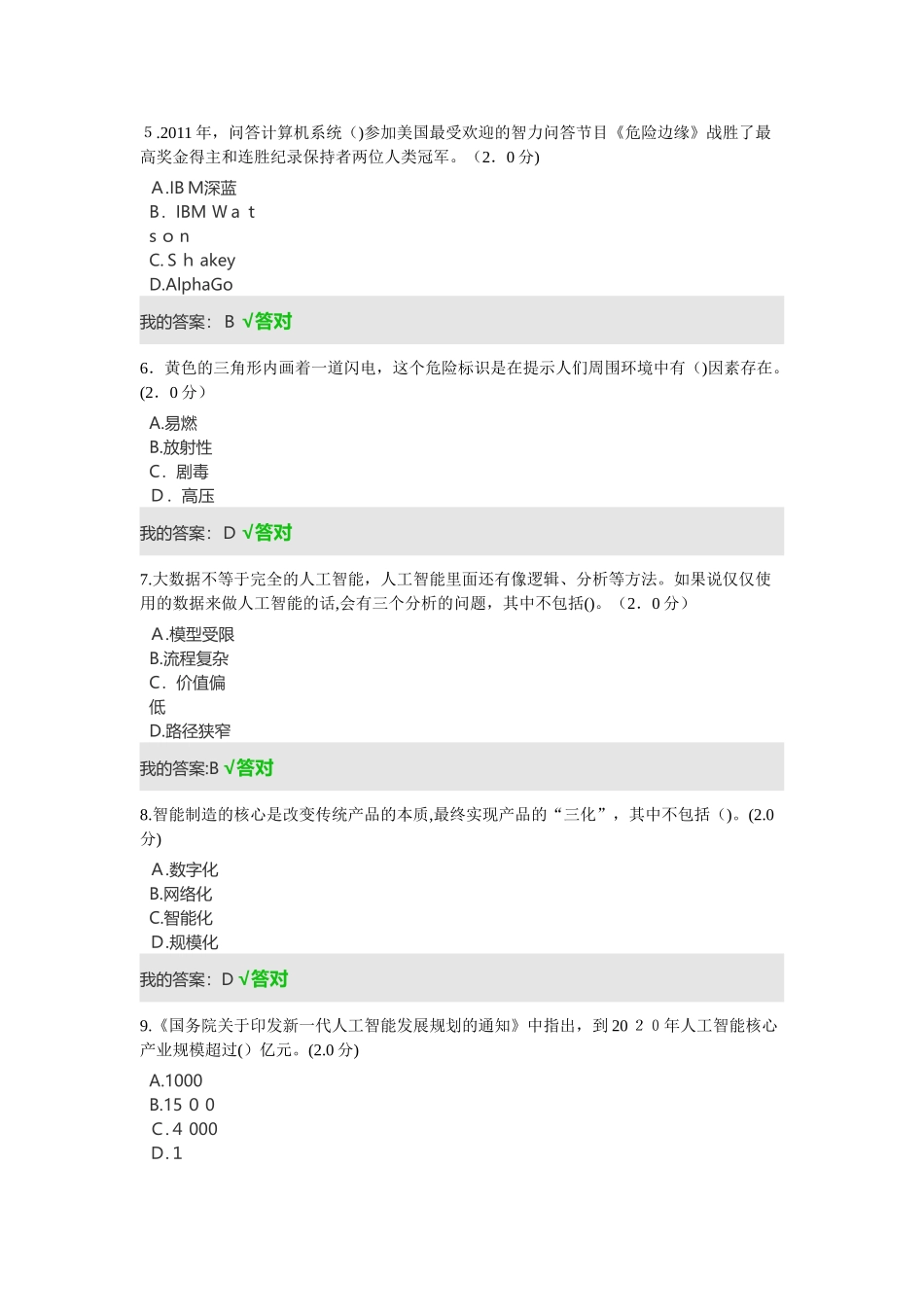 2024年眉山市人工智能与健康单选多选全对_第2页