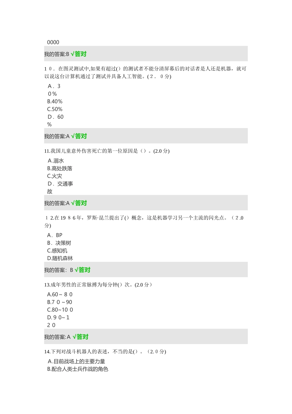 2024年眉山市人工智能与健康单选多选全对_第3页