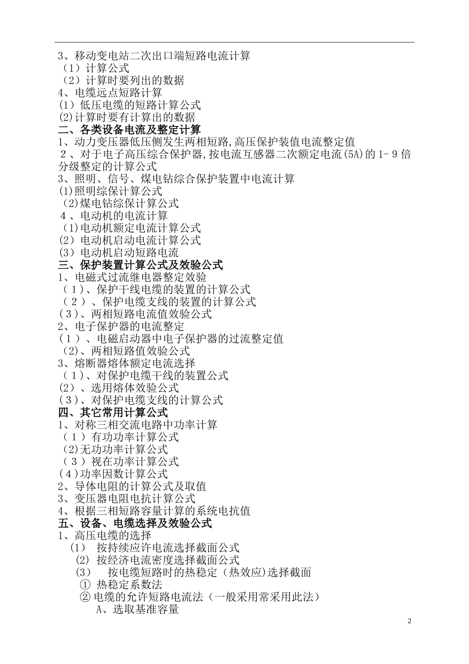 2024年煤矿供电计算公式_第2页